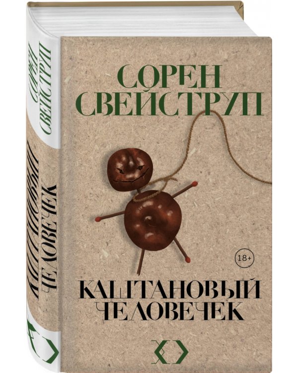 Каштановый человечек