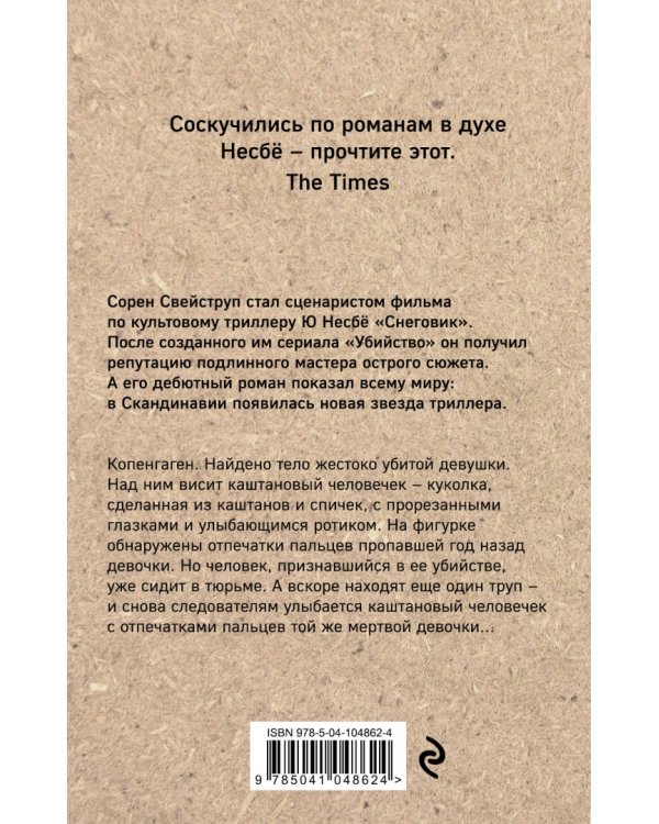 Каштановый человечек