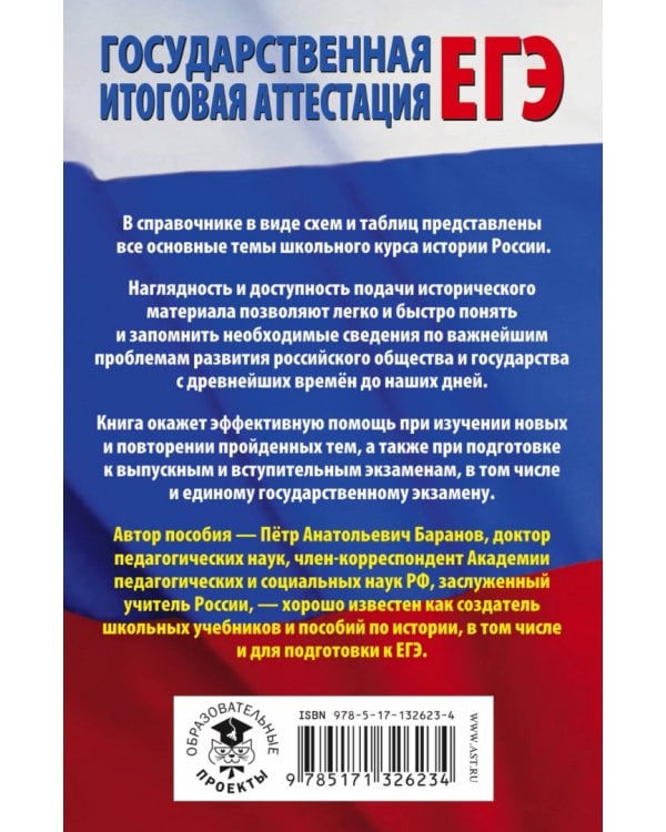 ЕГЭ История России в таблицах и схемах для подготовки к ЕГЭ. 10-11 классы