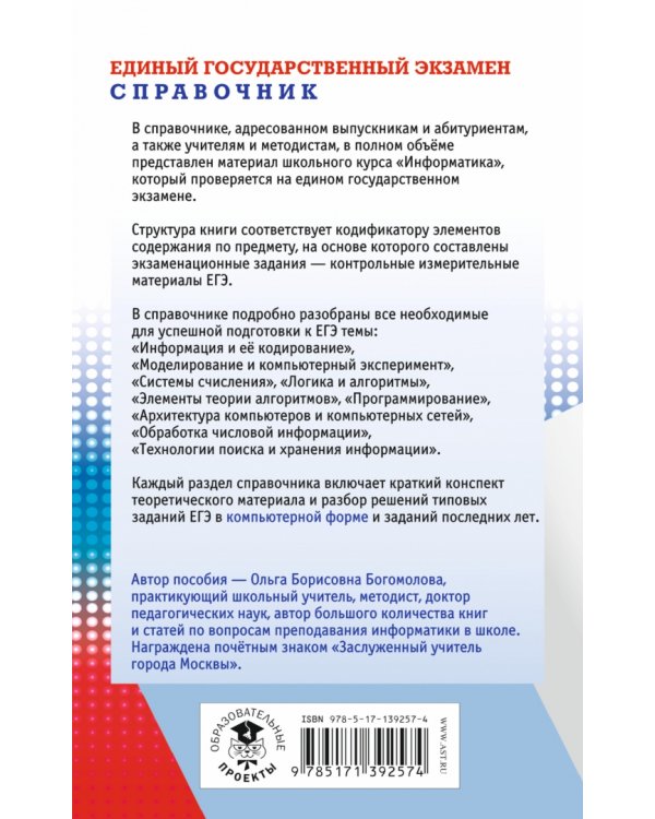 ЕГЭ. Информатика. Новый полный справочник для подготовки к ЕГЭ