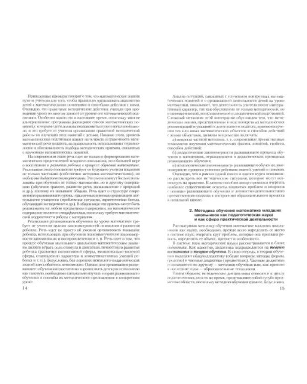 Методика обучения математике в начальной школе. Курс лекций