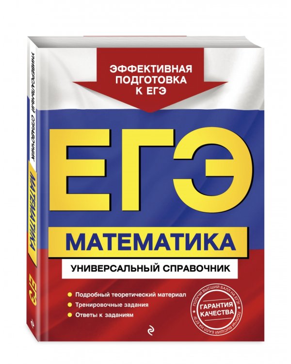ЕГЭ. Математика. Универсальный справочник