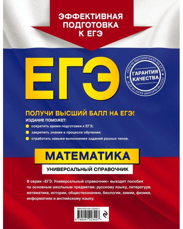 ЕГЭ. Математика. Универсальный справочник
