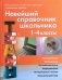 Новейший справочник школьника для 1-4 классов