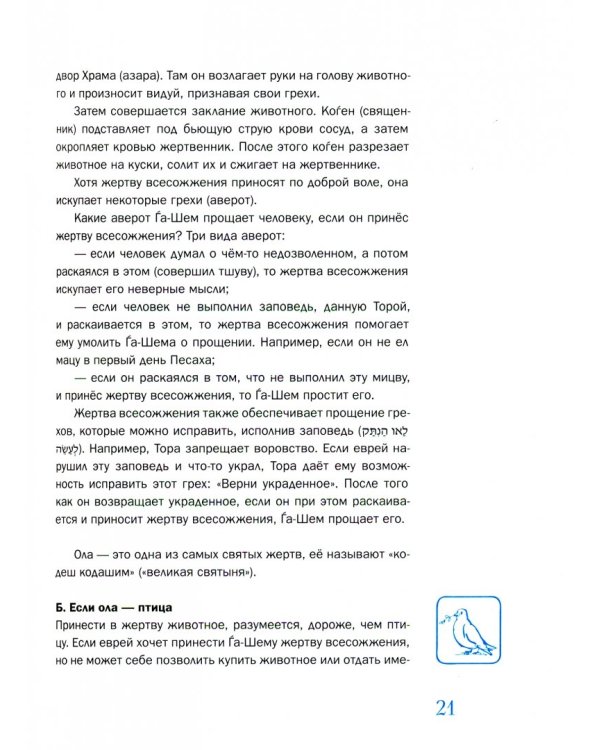 Мидраш рассказывает детям. Книга Ваикра