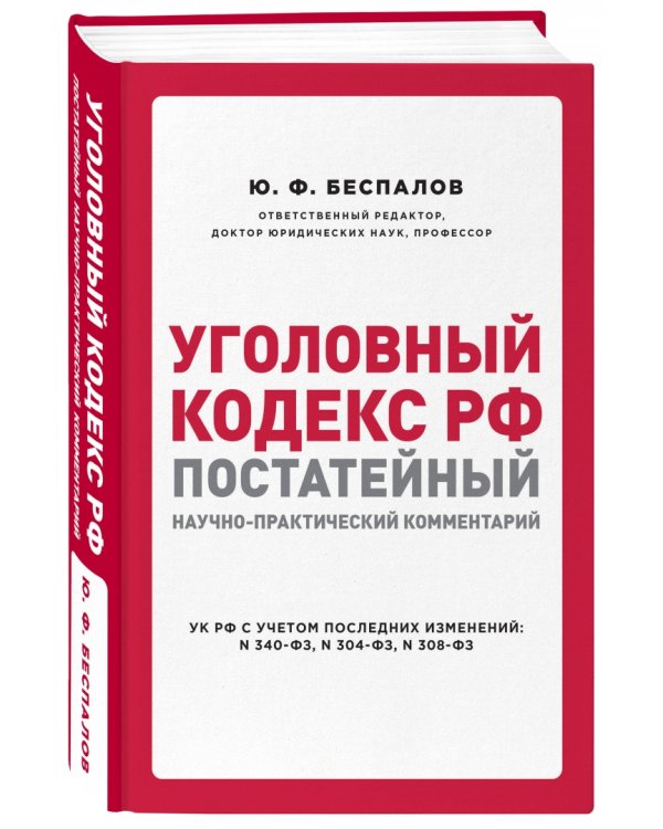 Уголовный кодекс РФ. Постатейный научно-практический комментарий