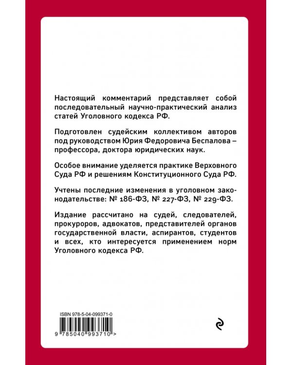 Уголовный кодекс РФ. Постатейный научно-практический комментарий