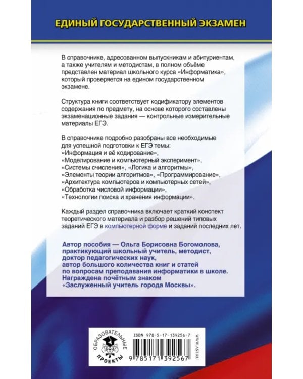 ЕГЭ. Информатика. Новый полный справочник для подготовки к ЕГЭ
