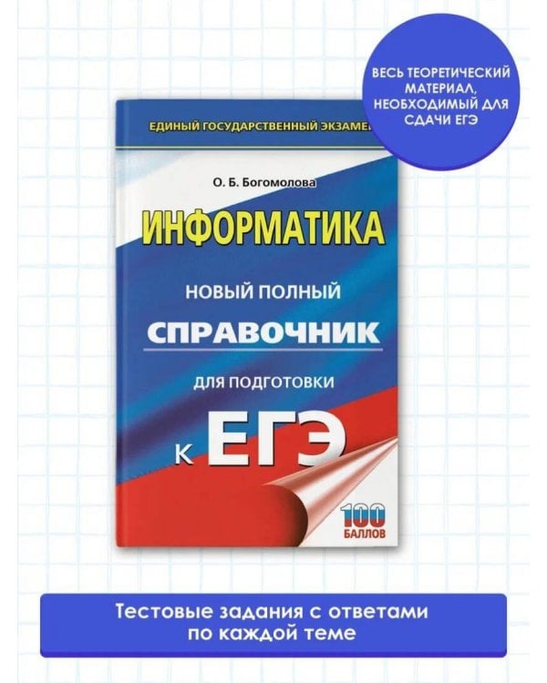 ЕГЭ. Информатика. Новый полный справочник для подготовки к ЕГЭ