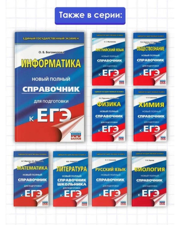 ЕГЭ. Информатика. Новый полный справочник для подготовки к ЕГЭ