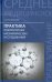 Практика лабораторных биохимических исследований