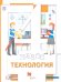 Технология. 4 класс. Учебник. ФГОС
