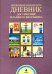 Дневник достижений младшего школьника. 4 класс. Рабочая тетрадь. ФГОС