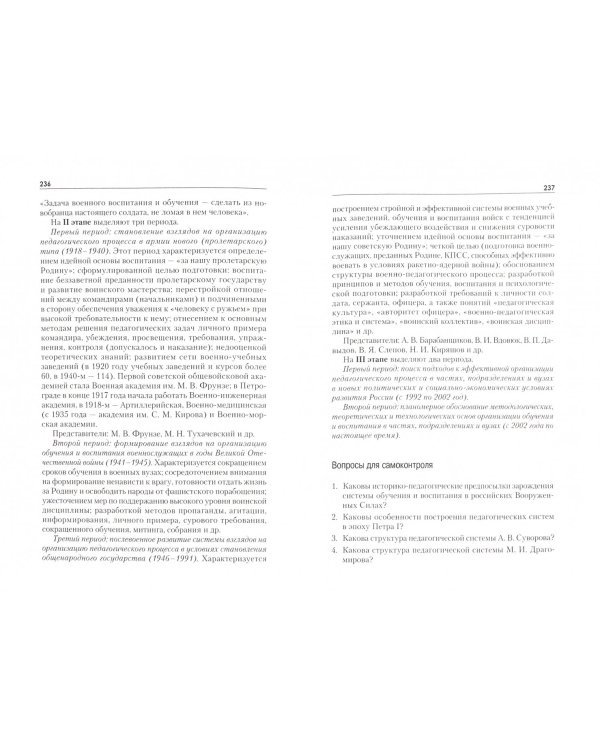 Военная педагогика. Учебник для военных вузов