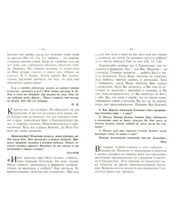 Если нет духовника. Ответы священников на вопросы о вере и христианской жизни