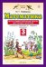 Математика. 3 класс. Тесты и самостоятельные работы для текущего контроля