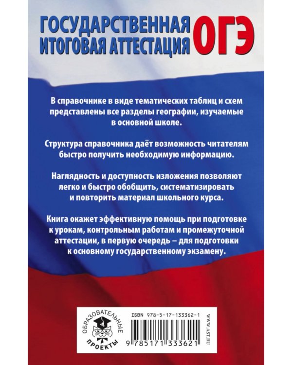 ОГЭ. География в таблицах и схемах для подготовки к ОГЭ