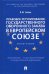 Правовое регулирование государственного оборонного заказа в Европейском союзе. Монография