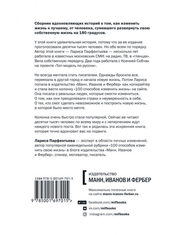 100 способов изменить жизнь. Часть первая