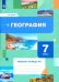 География. 7 класс. Рабочая тетрадь № 1 к учебнику И.В. Душиной, Т.Л. Смоктунович. ФГОС