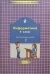 Информатика. 4 класс. Комплект наглядных пособий в 2-х частях. Часть 2