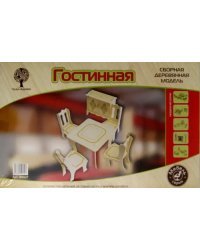 Сборная деревянная модель. Гостиная