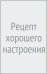 Рецепт хорошего настроения