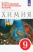 Химия. 9 класс. Контрольные и проверочные работы к учебнику О.С. Габриеляна
