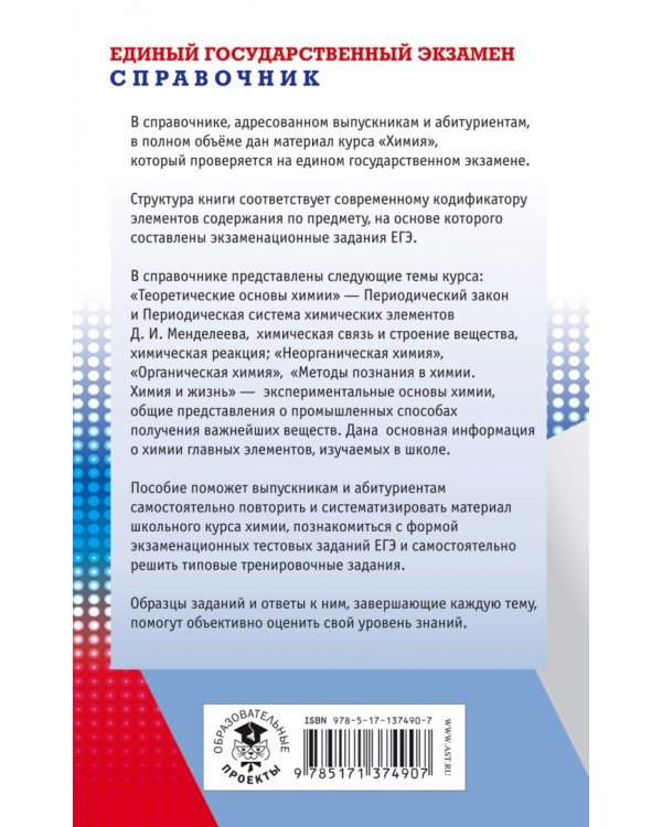 ЕГЭ. Химия. Новый полный справочник для подготовки к ЕГЭ