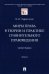 Миры права в теории и практике сравнительного правоведения. Том II. Монография