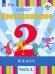 Произношение. 2 класс. Учебник. Адаптированные программы. В 2-х частях. Часть 1