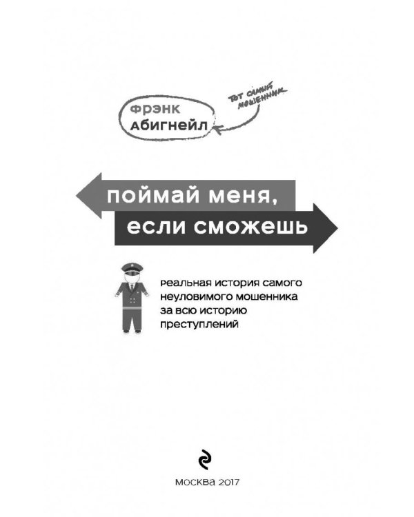 Поймай меня, если сможешь. Реальная история самого неуловимого мошенника за всю историю преступлений