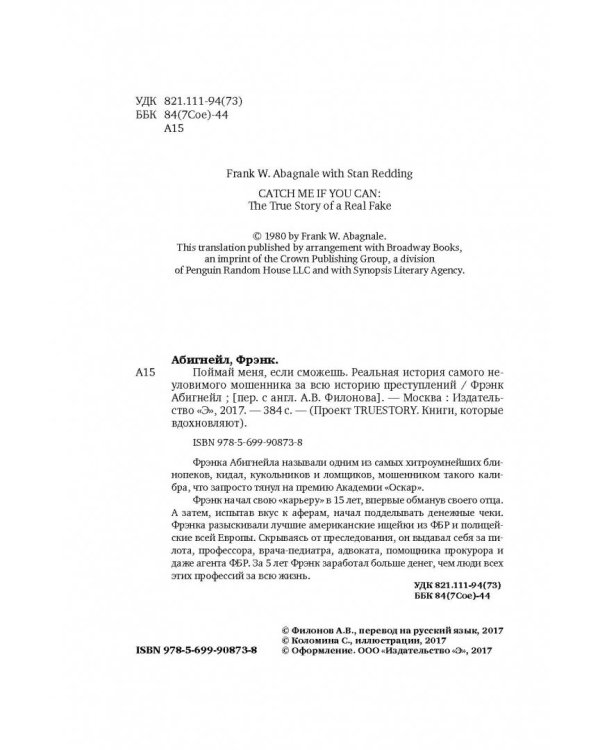 Поймай меня, если сможешь. Реальная история самого неуловимого мошенника за всю историю преступлений