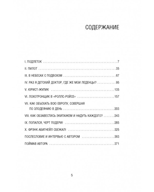 Поймай меня, если сможешь. Реальная история самого неуловимого мошенника за всю историю преступлений