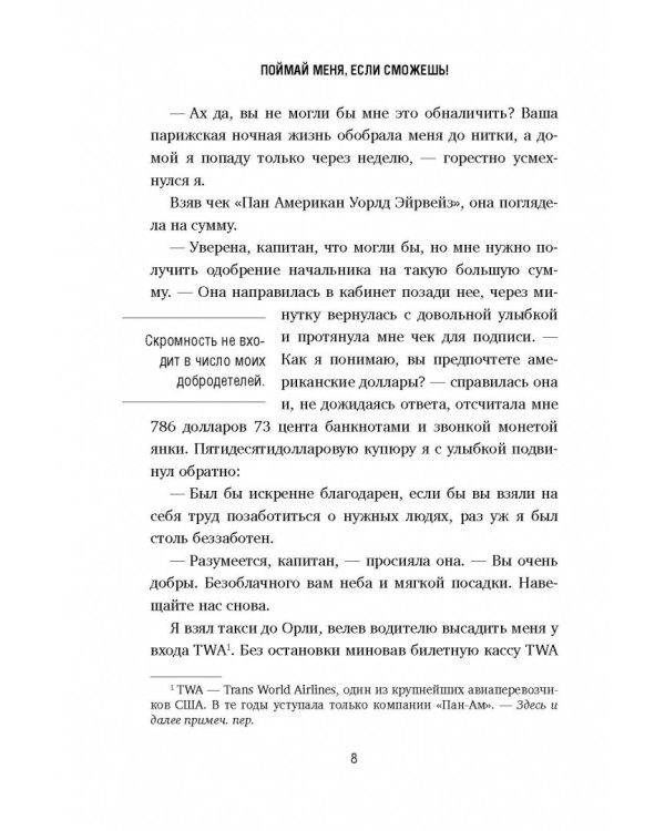 Поймай меня, если сможешь. Реальная история самого неуловимого мошенника за всю историю преступлений