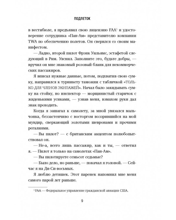 Поймай меня, если сможешь. Реальная история самого неуловимого мошенника за всю историю преступлений