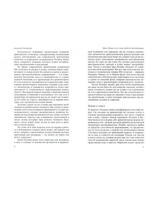 Семь светочей архитектуры