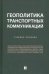 Геополитика транспортных коммуникаций