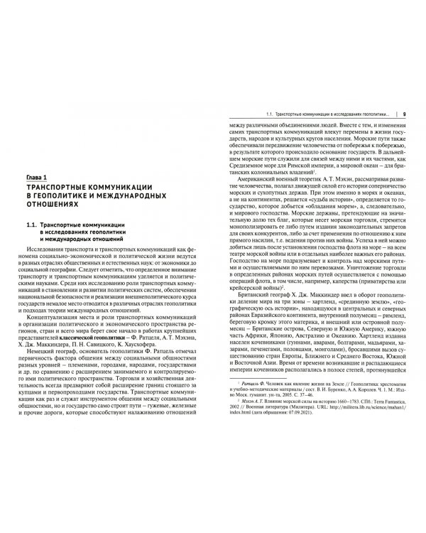 Геополитика транспортных коммуникаций