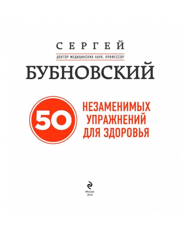50 незаменимых упражнений для здоровья (+DVD)