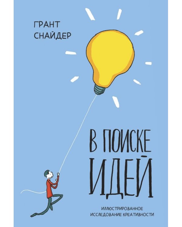 В поиске идей. Иллюстрированное исследование креативности