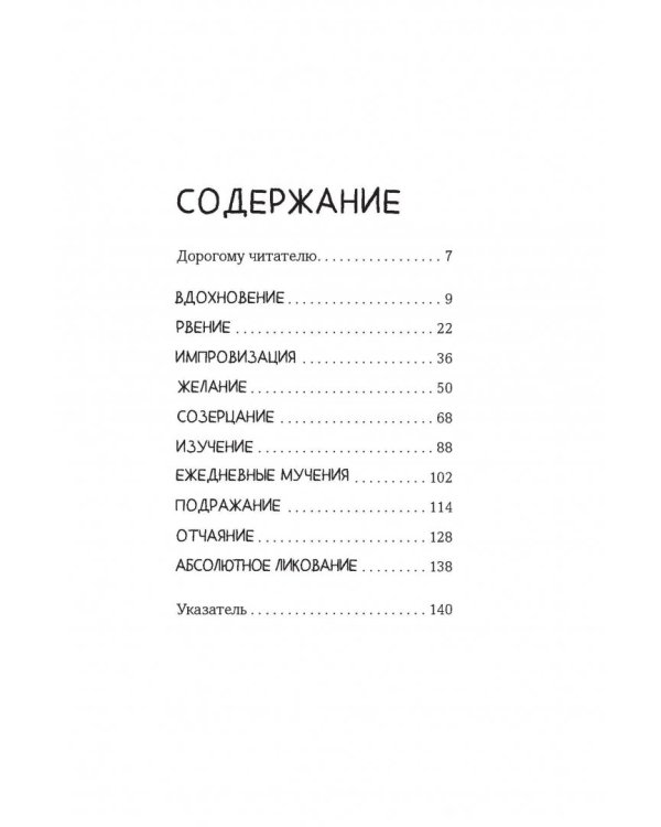 В поиске идей. Иллюстрированное исследование креативности