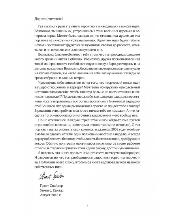 В поиске идей. Иллюстрированное исследование креативности