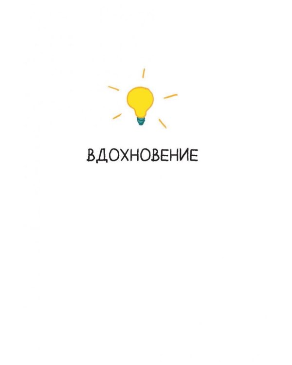 В поиске идей. Иллюстрированное исследование креативности