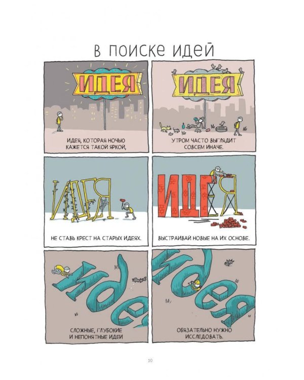 В поиске идей. Иллюстрированное исследование креативности