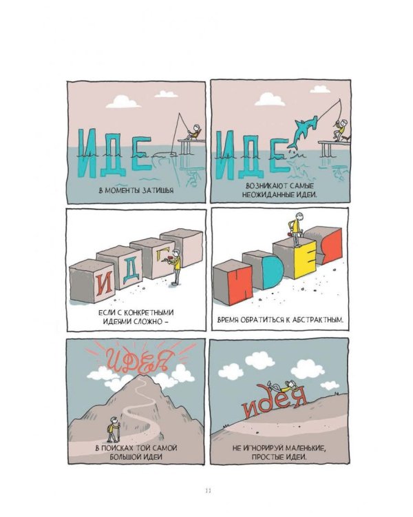 В поиске идей. Иллюстрированное исследование креативности