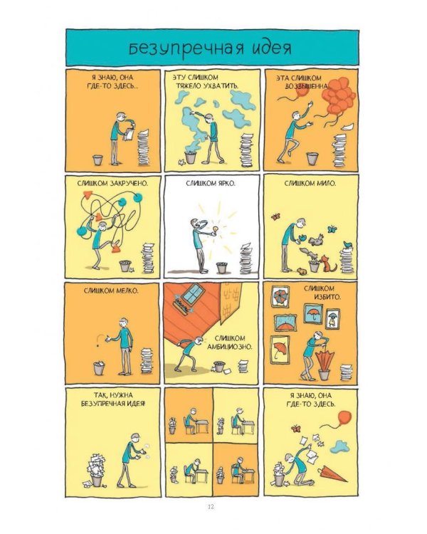 В поиске идей. Иллюстрированное исследование креативности