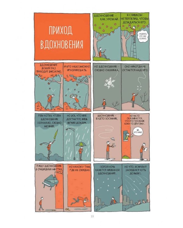 В поиске идей. Иллюстрированное исследование креативности