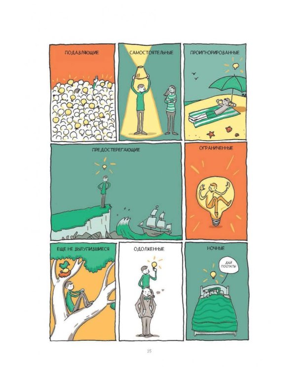 В поиске идей. Иллюстрированное исследование креативности