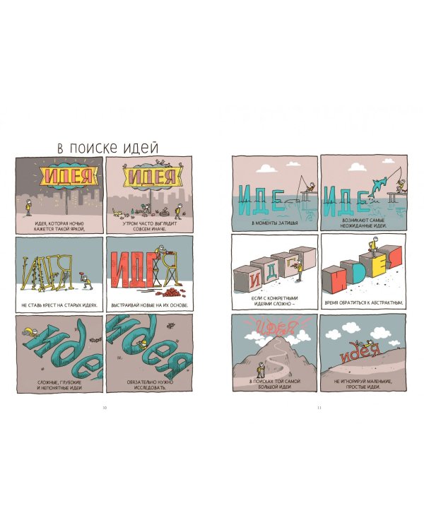 В поиске идей. Иллюстрированное исследование креативности